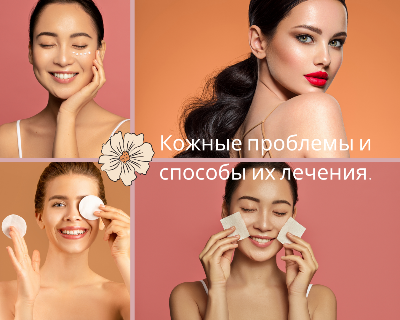 Кожные проблемы и способы их лечения.