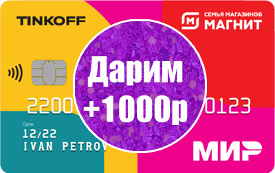 Юридические моменты акции «Тинькофф Магнит +1000» – Как получить бонусы (баллы или рубли) от банка за дебетовую карту по промокоду?