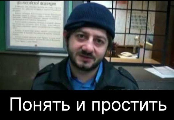 Понять — значит простить?