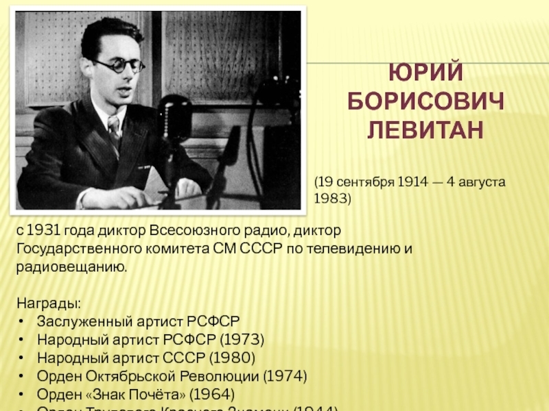 Советское радио как популярнейшее средство массовой информации и действенное оружие пропаганды. Известный диктор, радиостанции и радиопередачи.