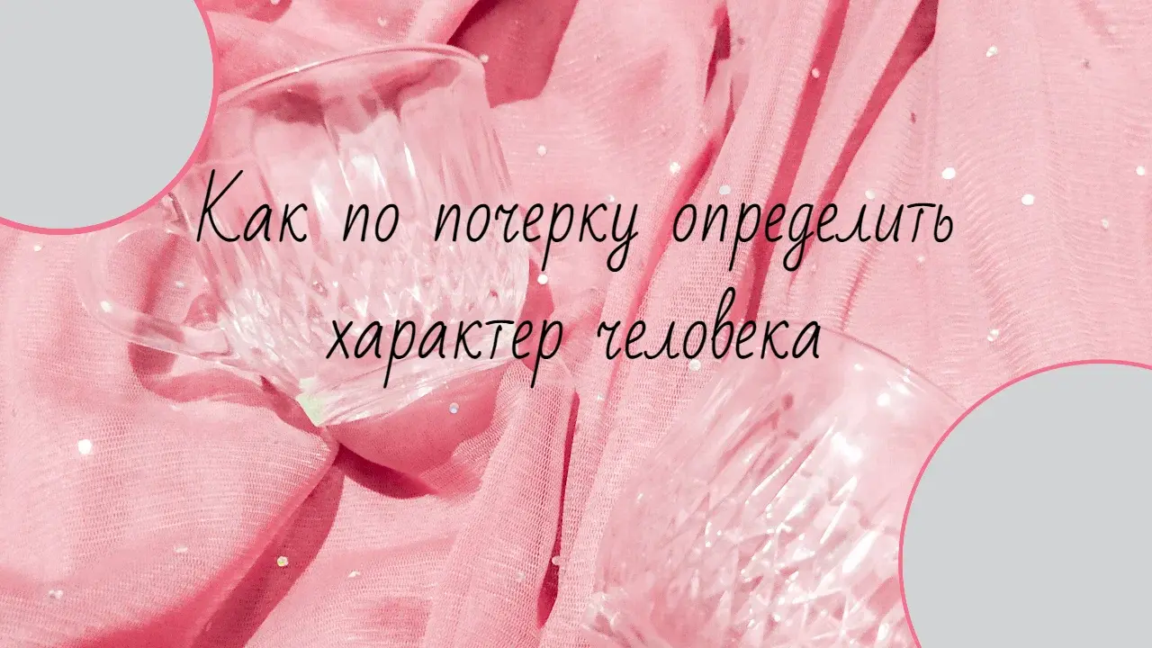 Как по почерку определить характер человека