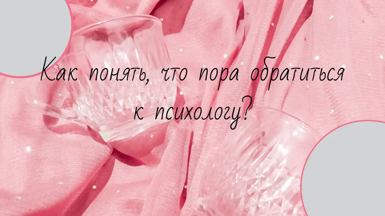 Как понять, что пора обратиться к психологу?