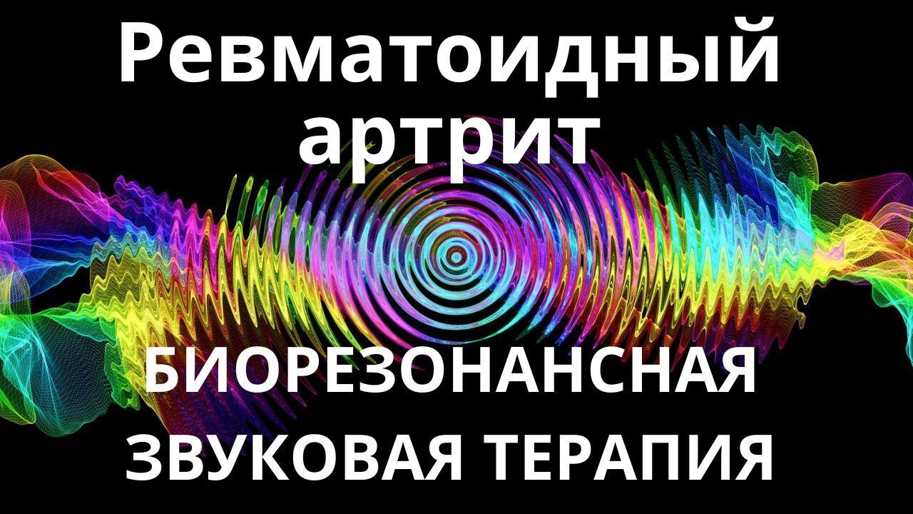 Ревматоидный артрит _ Сеанс звукотерапии