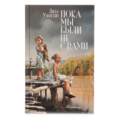 Пока мы были не с вами. Ужасающая история детского дома Теннеси