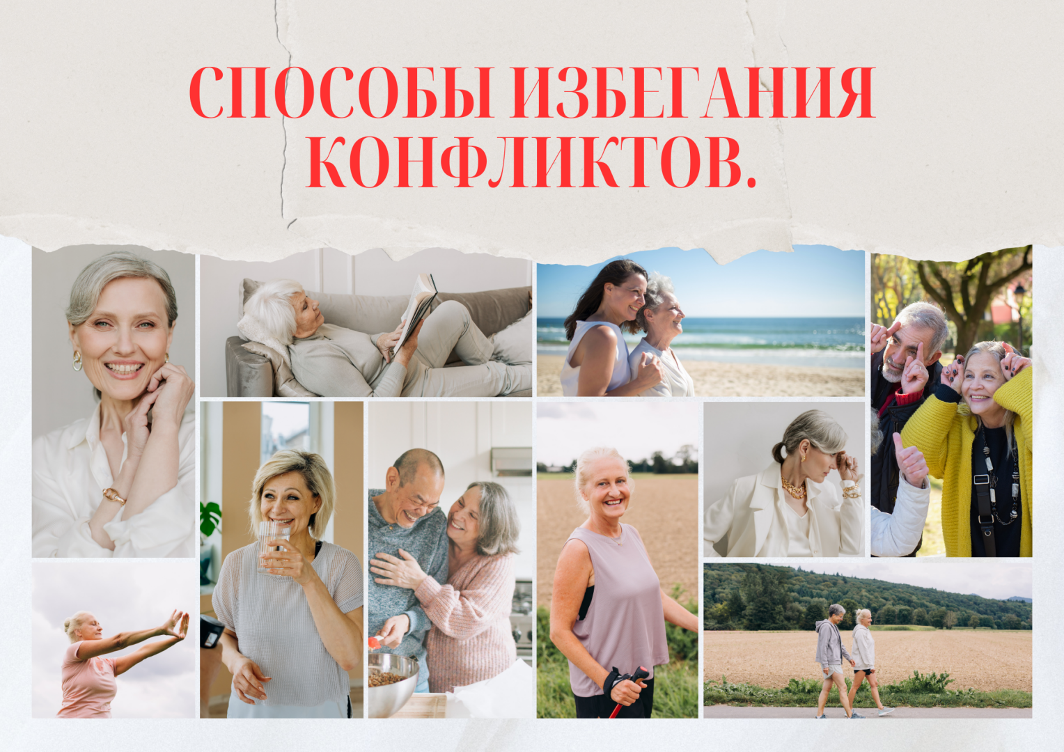 Шесть способов избежать конфликтов.