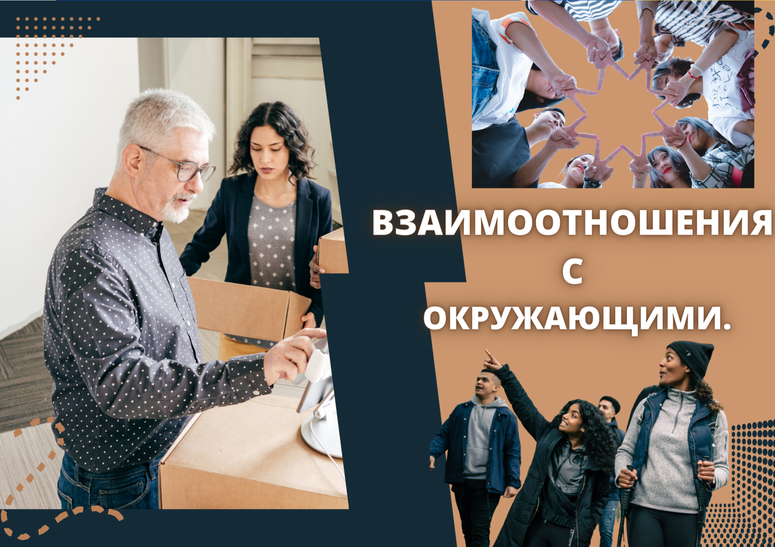 Взаимоотношения с окружающими.