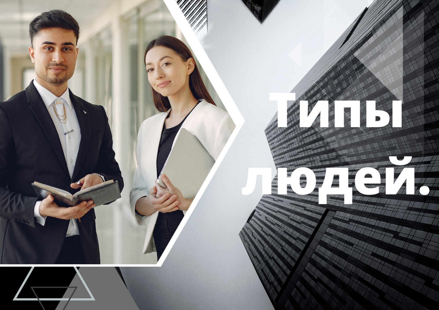 Типы людей.