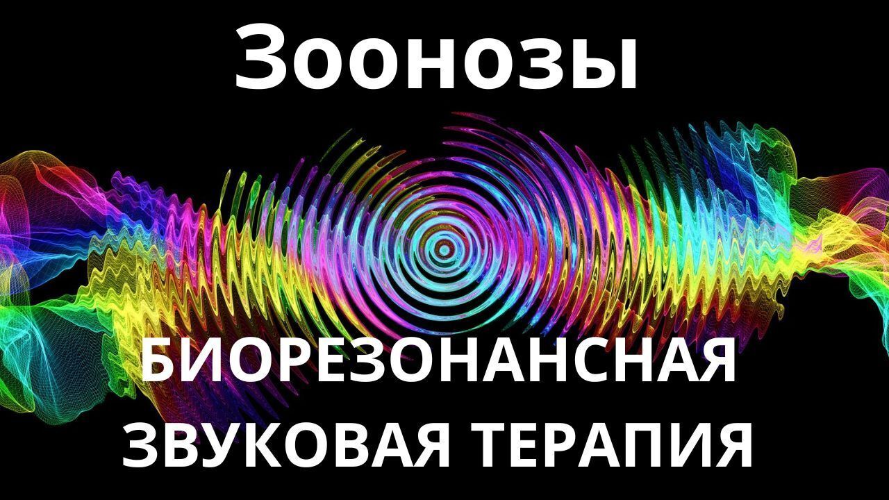 Зоонозы _ Сеанс звукотерапии