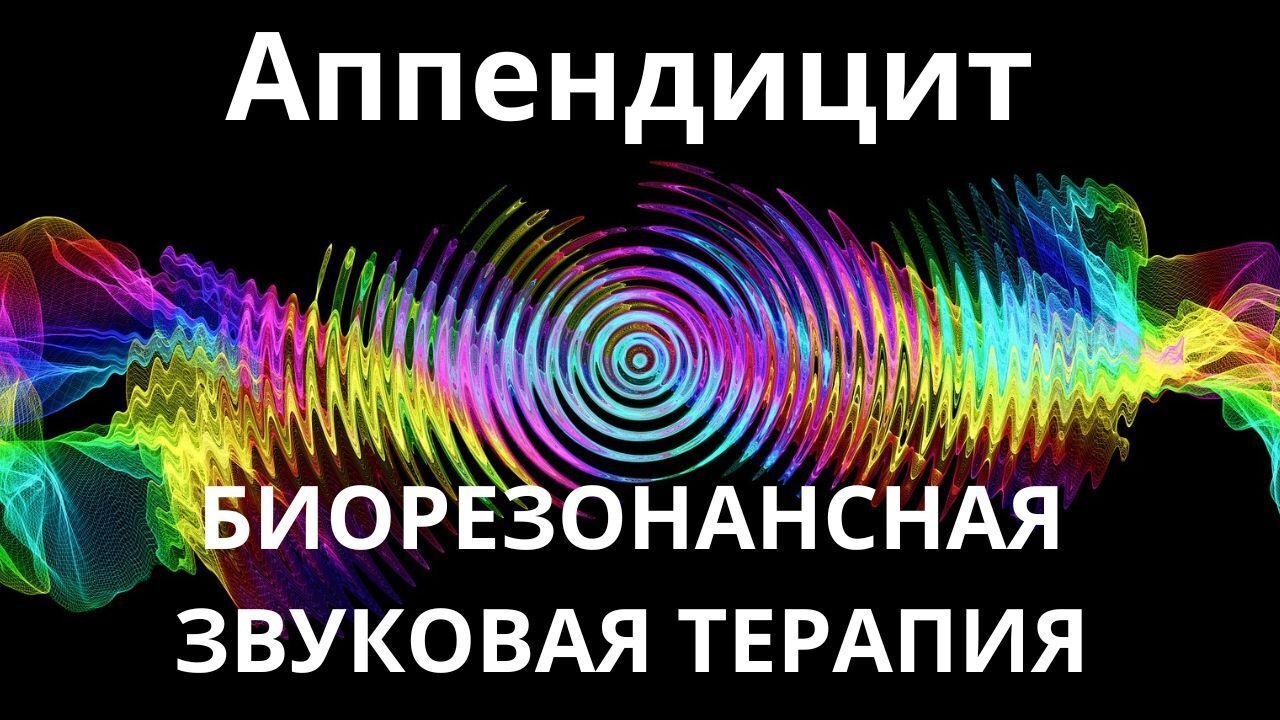 Аппендицит _ Сеанс звукотерапии