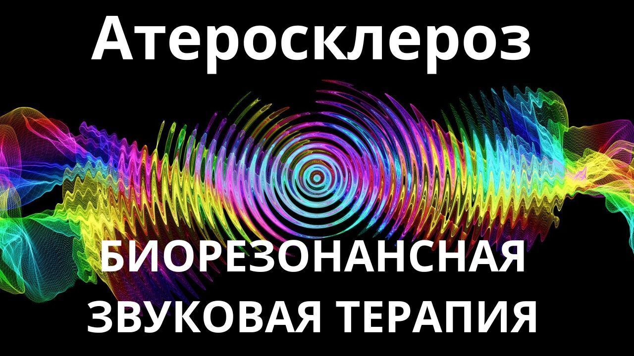 Атеросклероз _ Сеанс звукотерапии