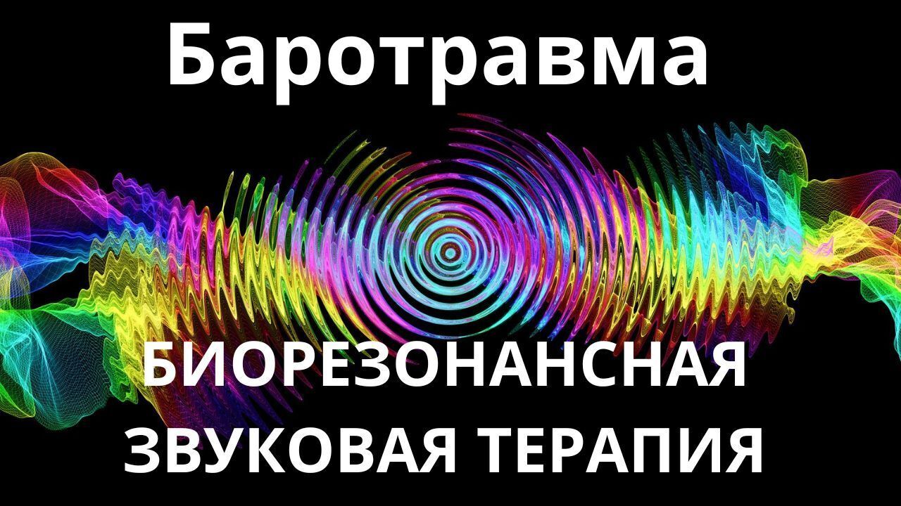 Баротравма _ Сеанс звукотерапии