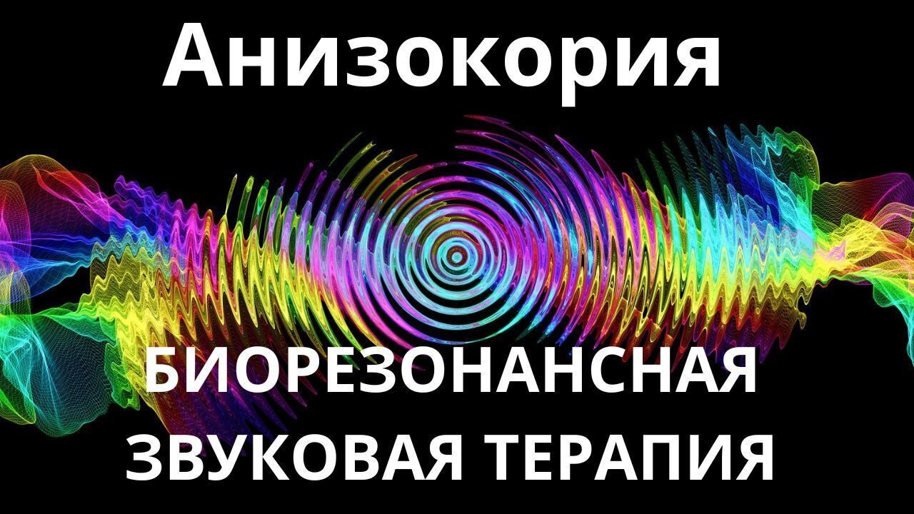 Анизокория _ Сеанс звукотерапии