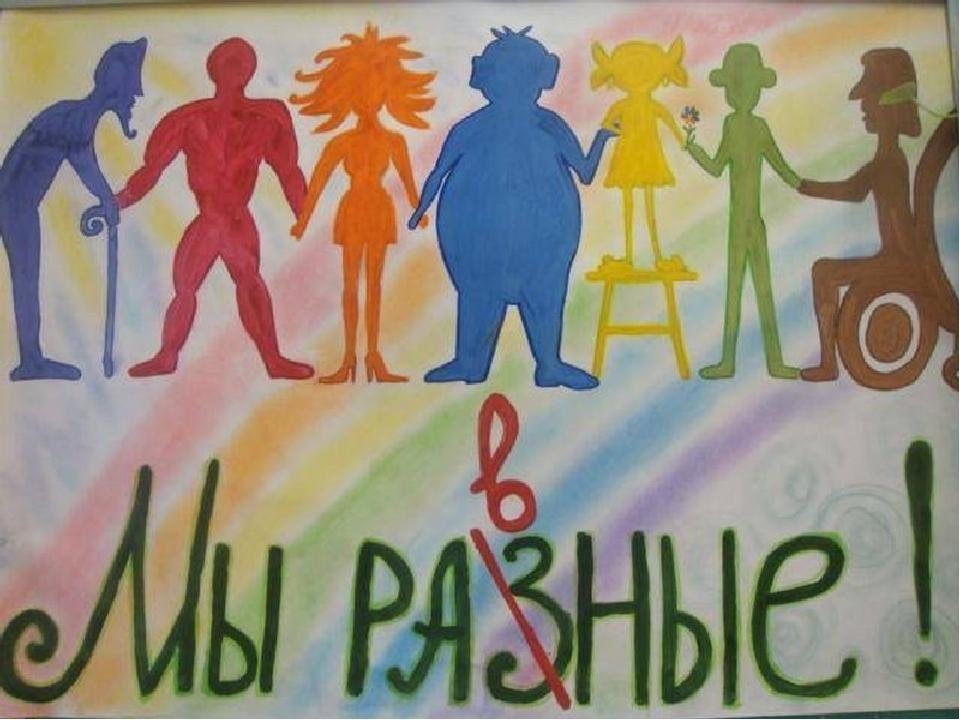 Люди! Где ваша толерантность?