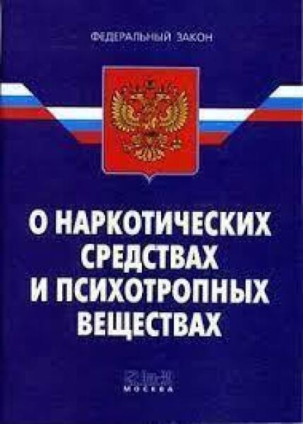 Закон 1998. ФЗ отнаруотических средствах. Закон о наркотиках. Федеральный закон о наркотических средствах. Наркотические средства и психотропные вещества.