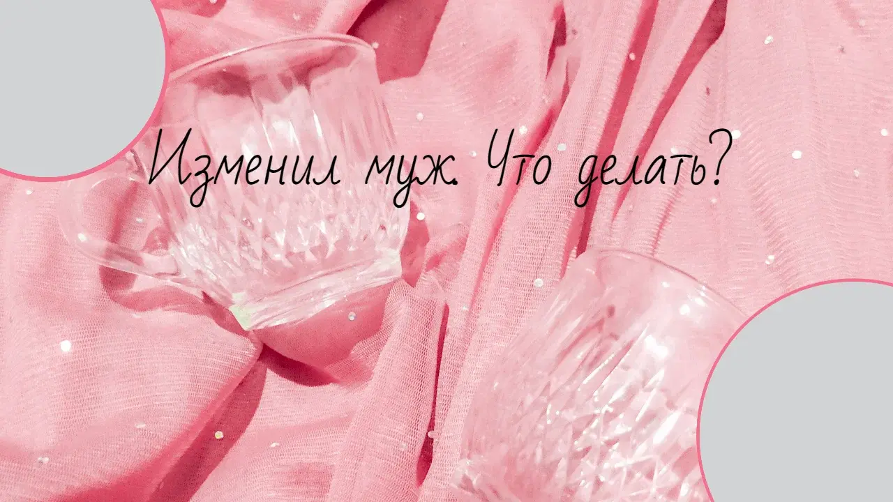 Изменил муж. Что делать?