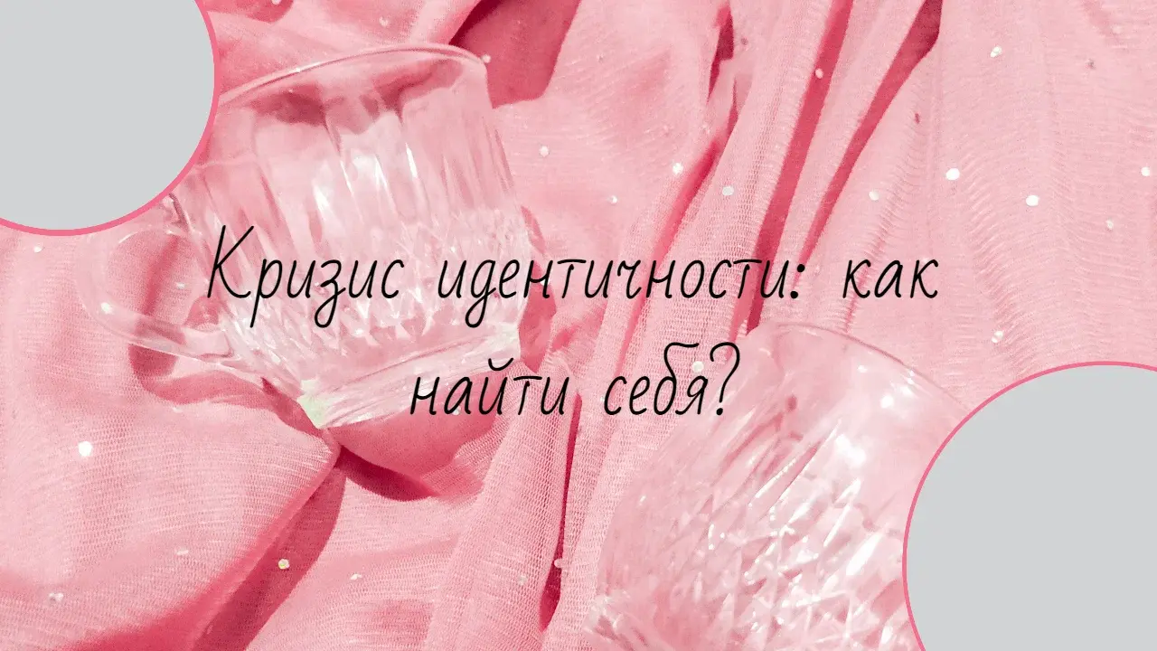 Кризис идентичности: как найти себя?
