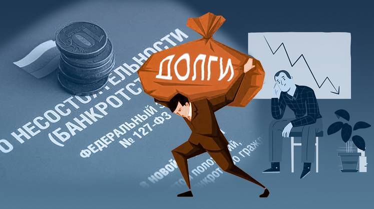 Что такое банкротство? Какие последствия? Что делать?