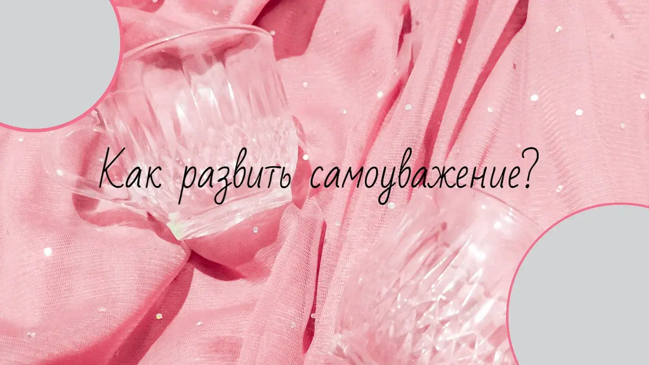 Как развить самоуважение?