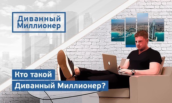 Как заработать первый миллион, не поднимая задницы