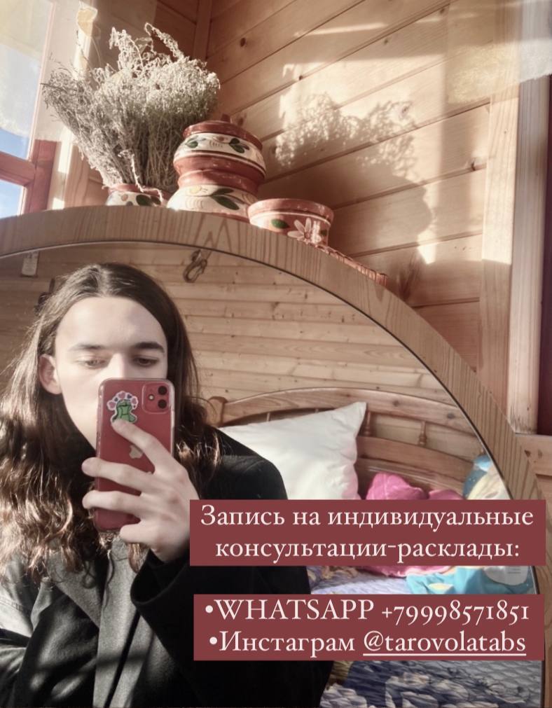 Таро расклад: Чувства, мысли по отношению к вам.