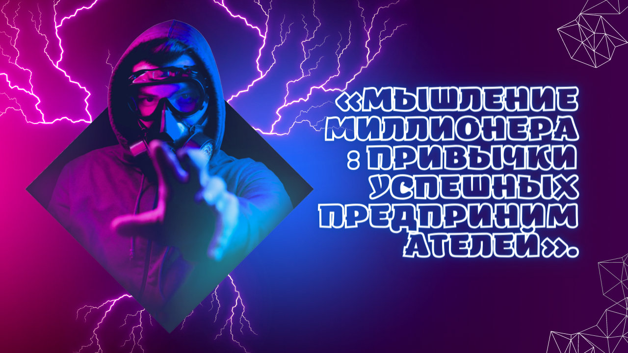 «Мышление миллионера: привычки успешных предпринимателей».