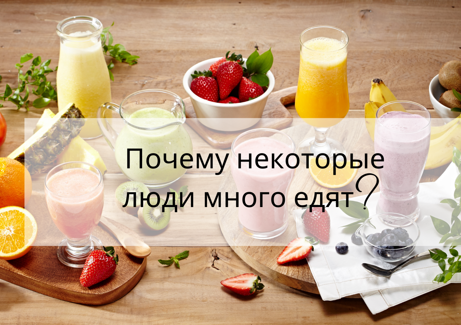 Почему некоторые люди много едят?