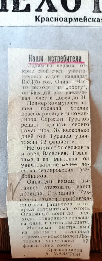 Воспоминания моего героического деда – старшины Василия Александровича Кузнецова