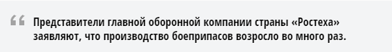 «Ростех» и конкуренция. Нехватка боеприпасов