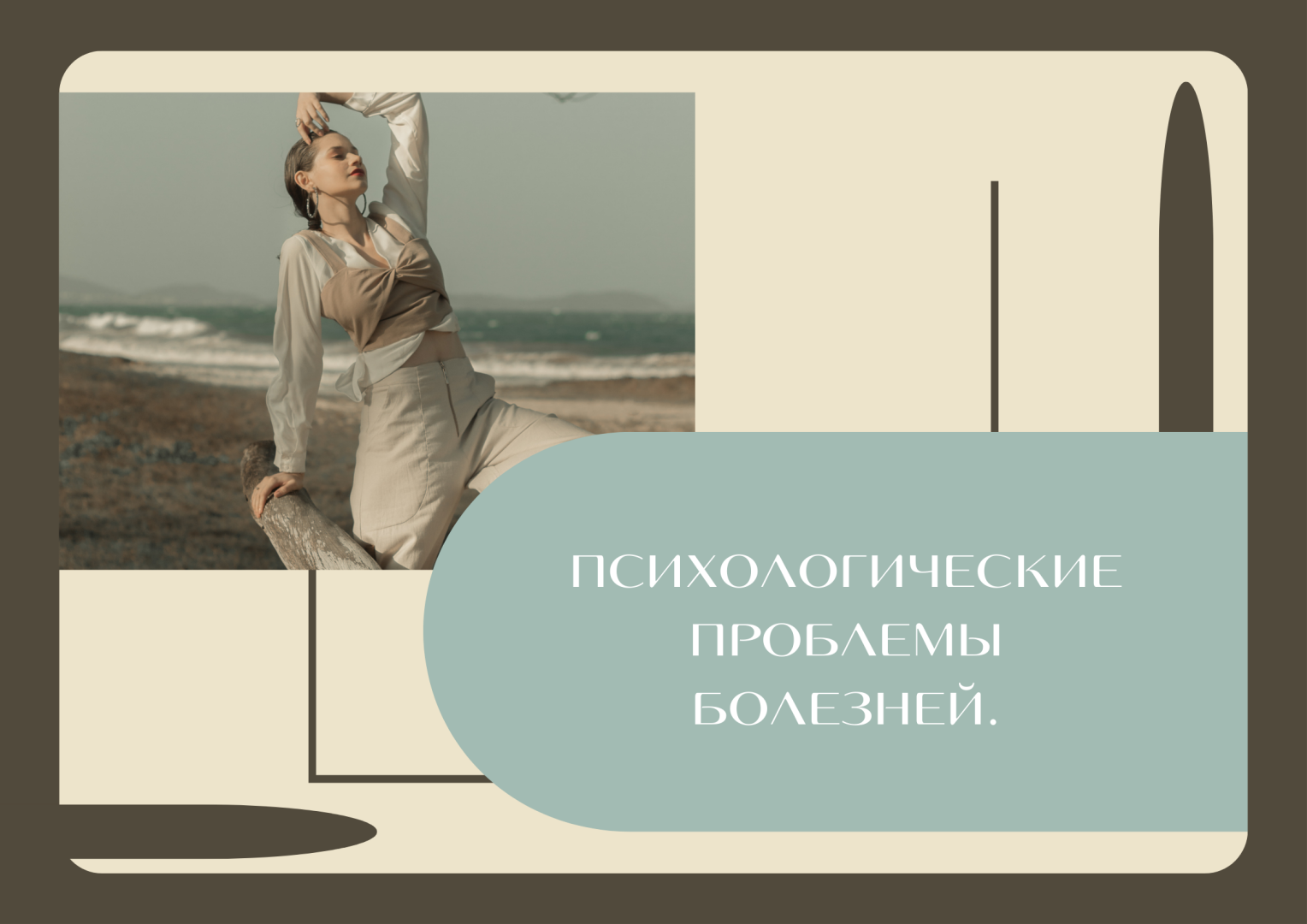 Психологические проблемы болезней.