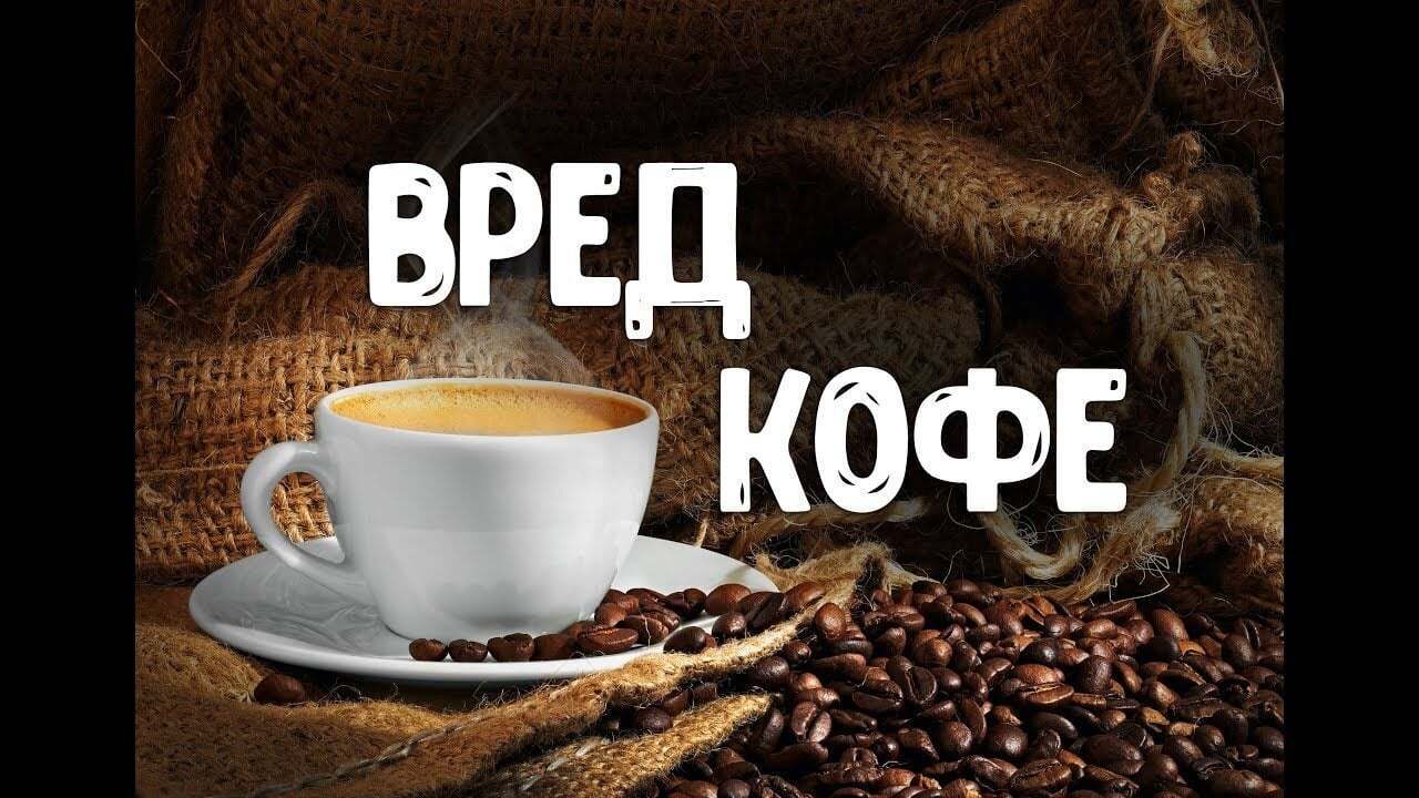 Картинки вред кофе