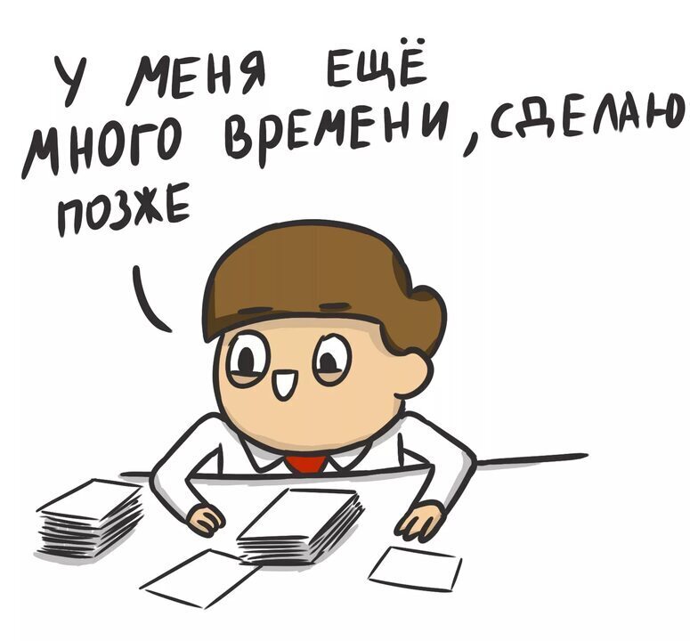 Прокрастинация - враг нашего времени