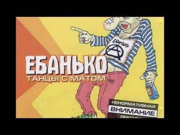 Ебанько зима холода. Ебанько. Группа Ебанько. Ебанько Ебанько. Фома Ебанько.