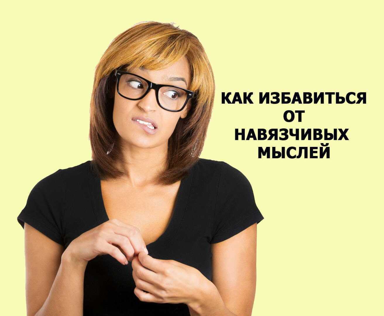 Как избавиться от навязчивых мыслей за минуту