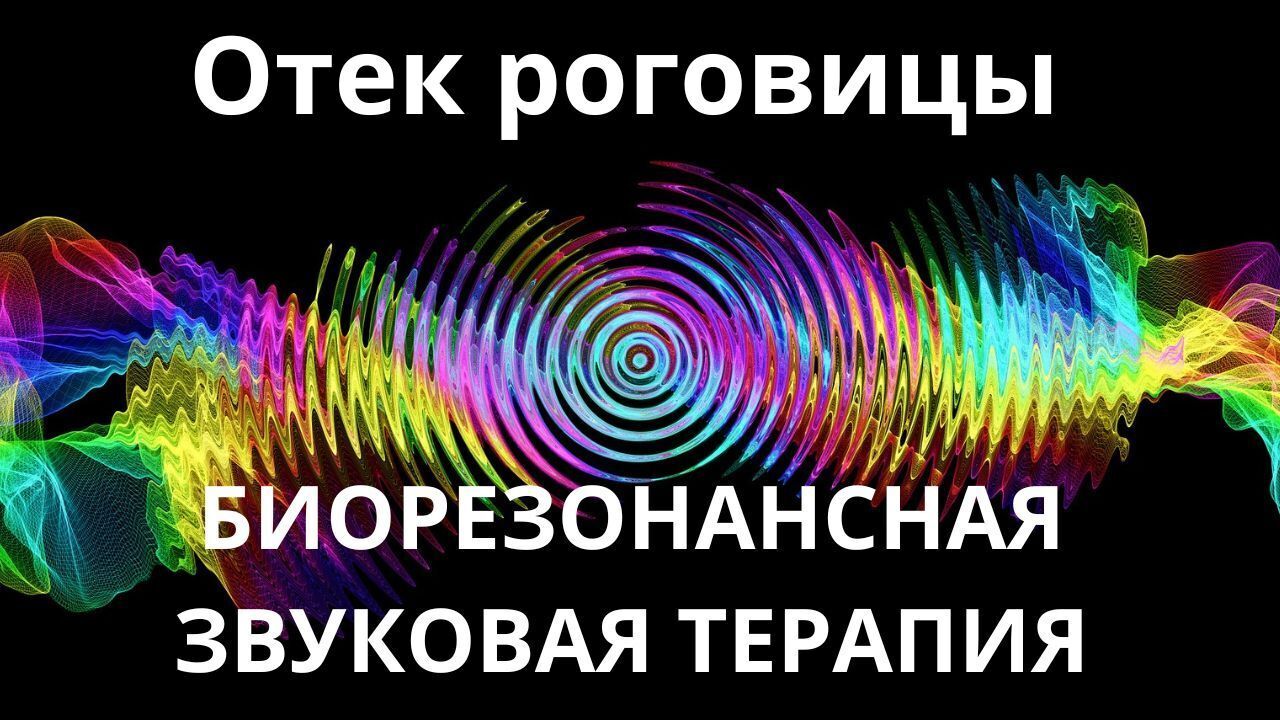 Отек роговицы _ Сеанс звукотерапии