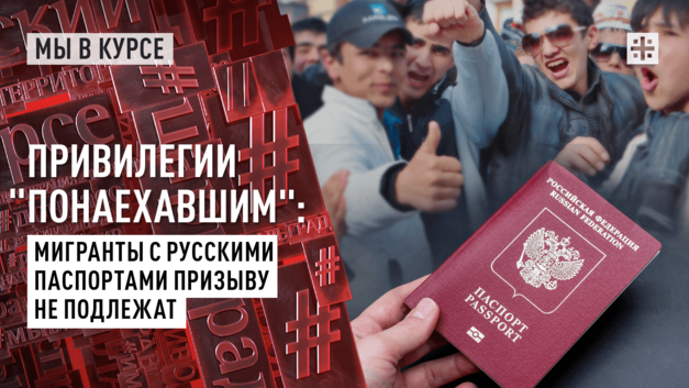 О призыве мигрантов на СВО. Комментарий юриста