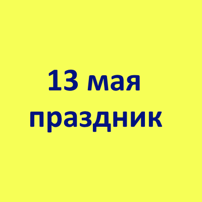13 мая праздник в России: какой праздник и как его отмечают? Какой церковный праздник сегодня 13 мая?