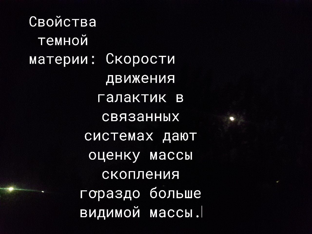 Звездные скопления и темная материя. Немного астрофизики и космологии..