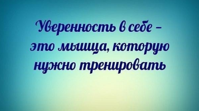 Фраза будьте уверены. Уверенность в себе цитаты. Цитаты про уверенность. Высказывания об уверенности. Афоризмы про уверенность в себе.