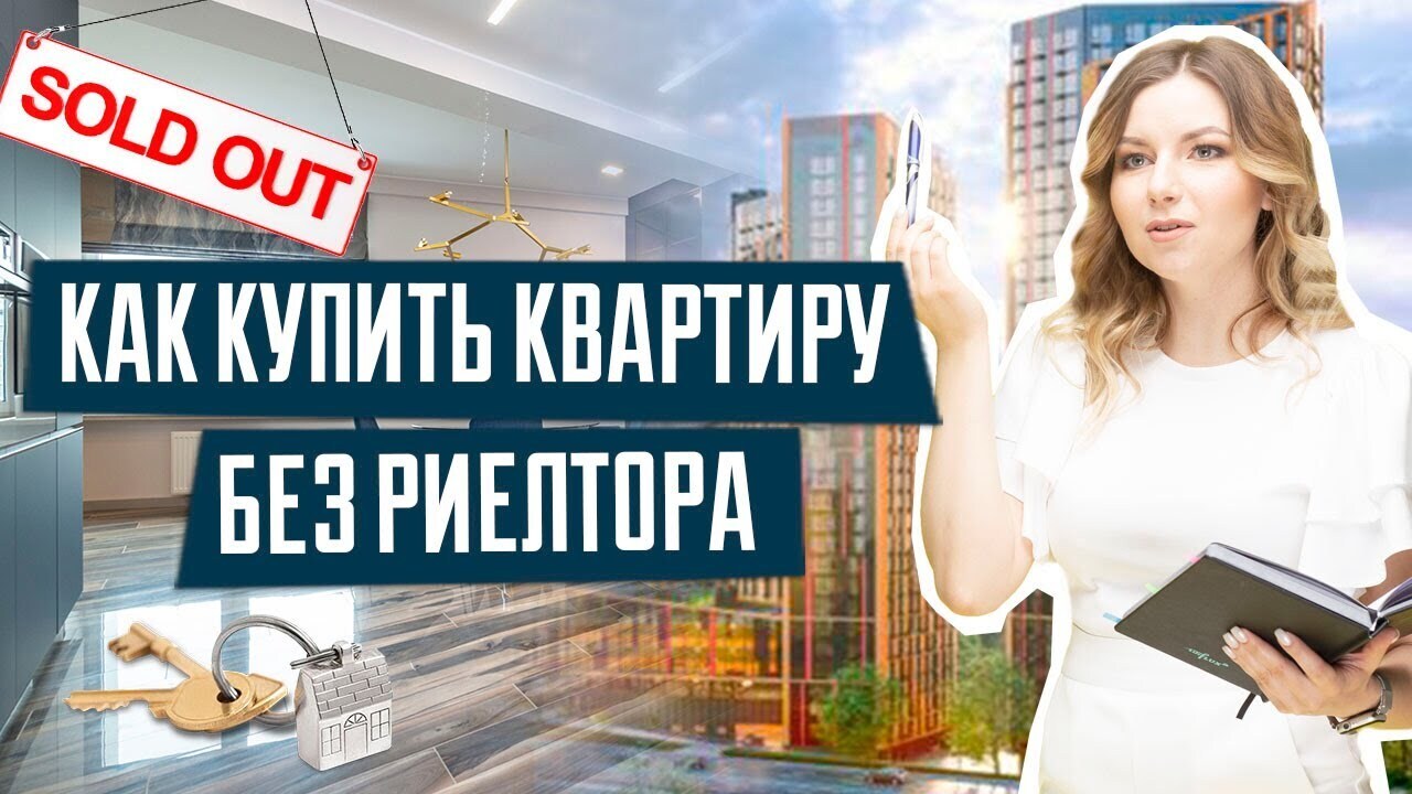 Как Купить Квартиру Без Риэлтора Форум