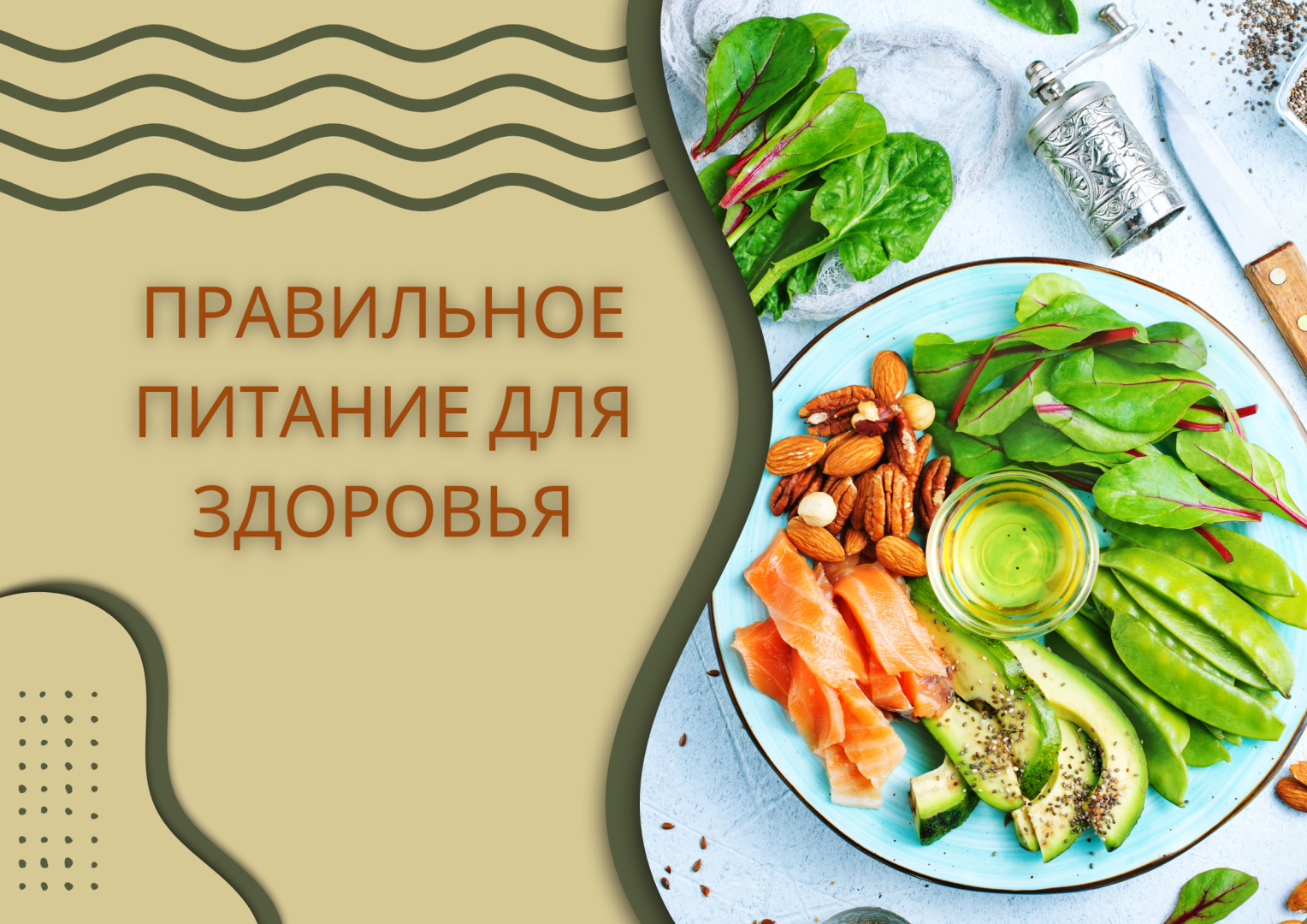 Правильное питание для здоровья