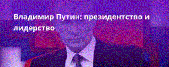 Путин – самый сильный президент в мире. Согласны?