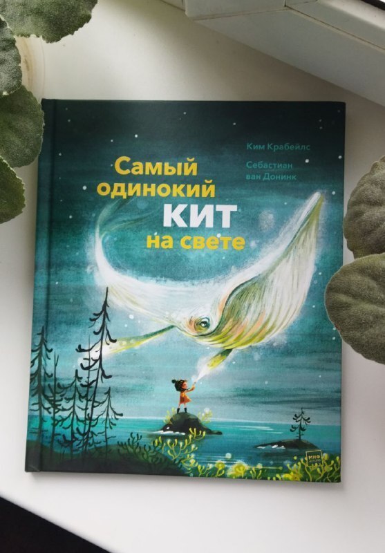 Одиночество детей в книге про кита | Библиотека книжных историй, 16 мая ...