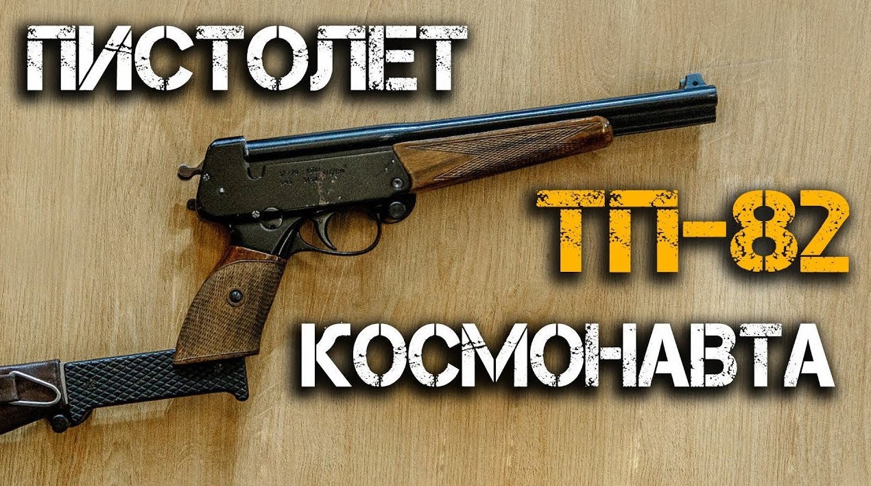 Зачем космонавтам пистолеты