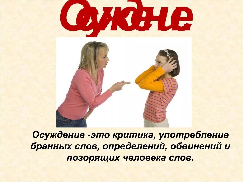 Поведение осуждение