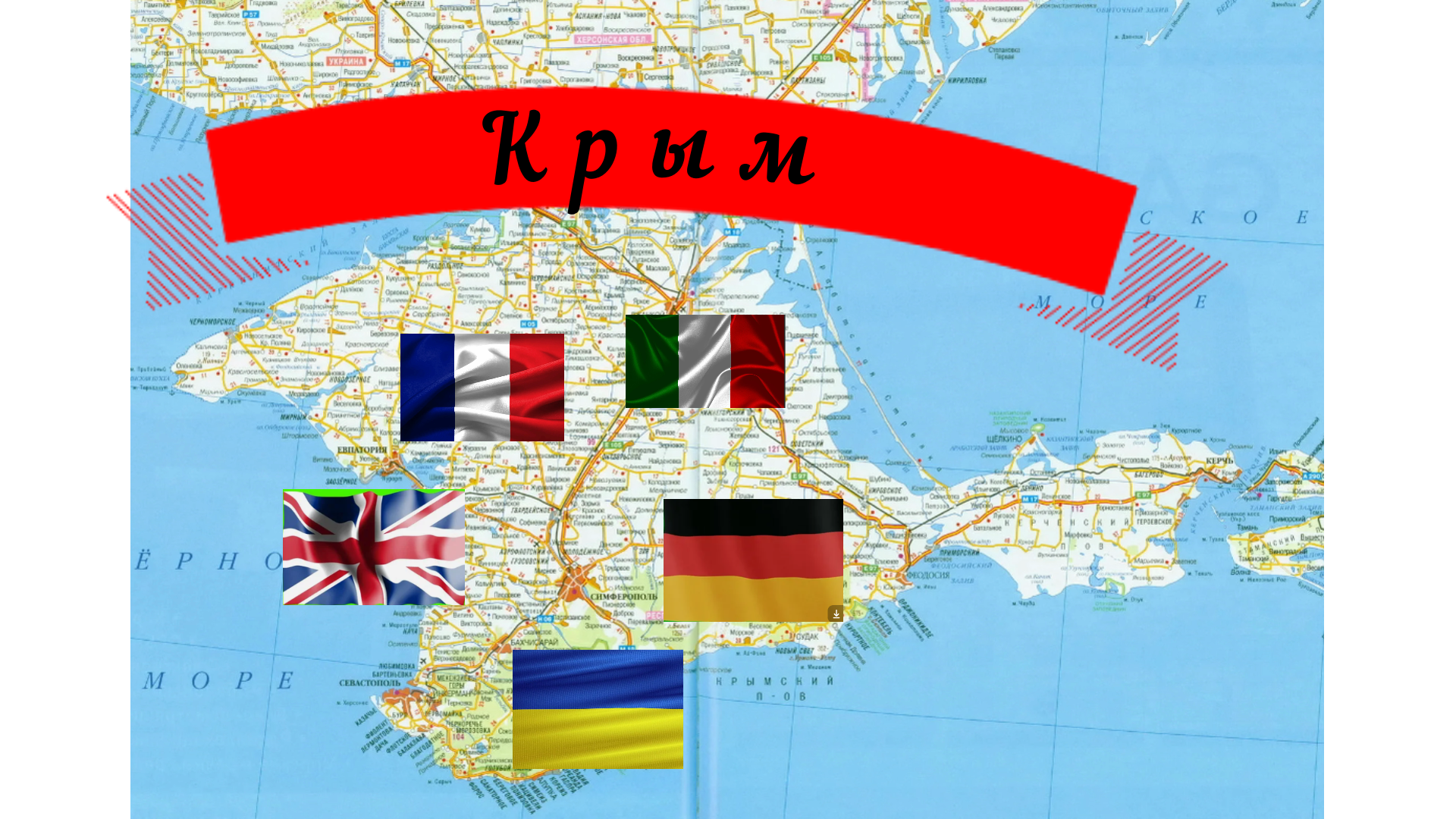 ZVезд✭💞. У Германии, Франции, Италии и Украины есть в Крыму персональные земельные участки. А у США нет. Поэтому они бесятся от зависти.