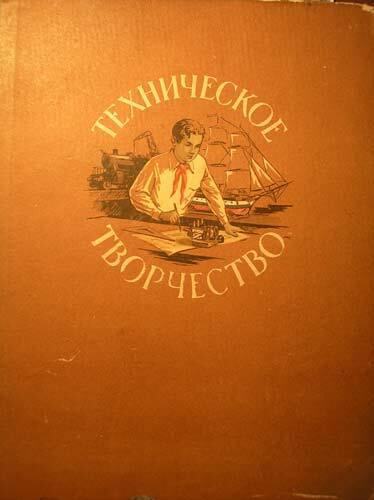 Обнаружил на чердаке старую книгу 1955 года для пионеров, где много полезного и для взрослых.
