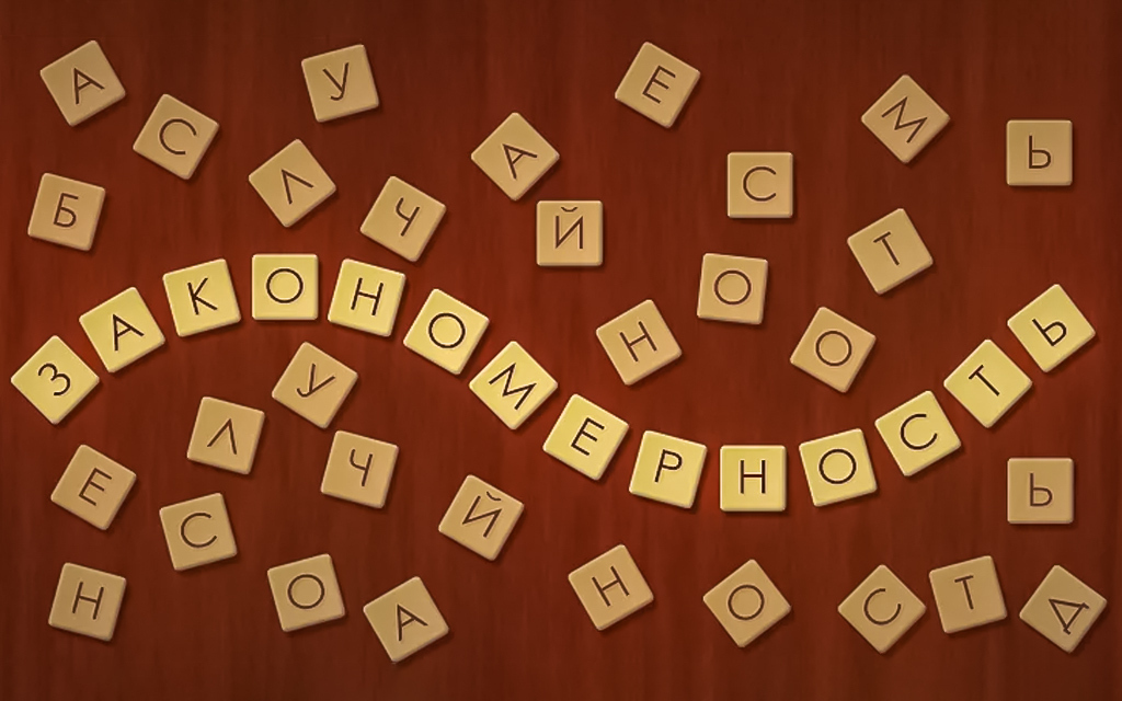 От случайности к порядку: Как случайность приводит к появлению закономерностей