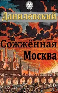 Почитаем на досуге… Исторический роман Г. Данилевского - Сожжённая Москва