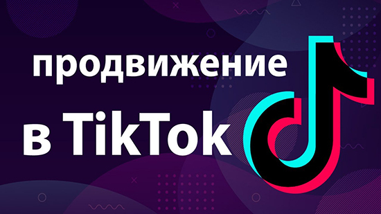 Взломай ТикТок: 8 секретов успешной раскрутки 2023!