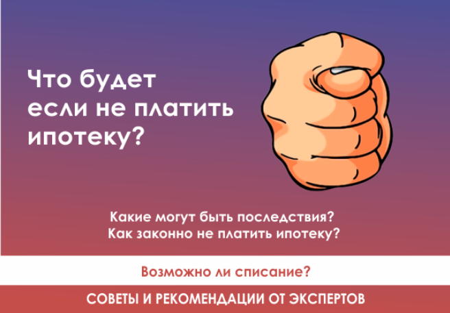 Узнайте, как законно не платить по кредитам от юриста